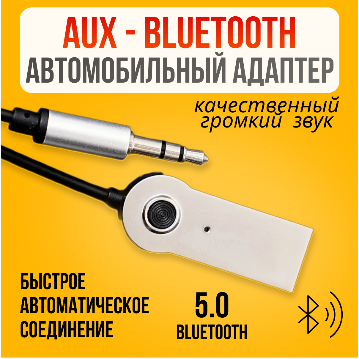 Bluetooth-адаптер автомобильный AUX/ Универсальный переходник на IPhone Android/ Блютуз аукс кабель в машину