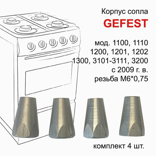 Корпус сопла горелки плиты GEFEST моделей 1100, 1200, 1300, 3200 комплект 4 шт. жиклеры для газовой плиты gefest 6 мм 0012356