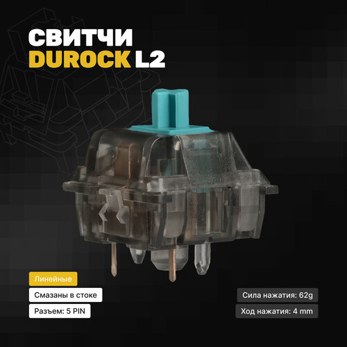 Механические переключатели Durock L2 (30 штук) для механической клавиатуры, линейные, 5-pin, 67 грамм