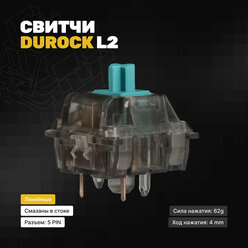 Механические переключатели (свитчи) Durock L2 (10 штук) для механической клавиатуры, линейные, 5-pin, 67 грамм