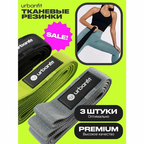 Набор тканевых эспандеров Urbanfit нескользящих 3 шт 6222₽