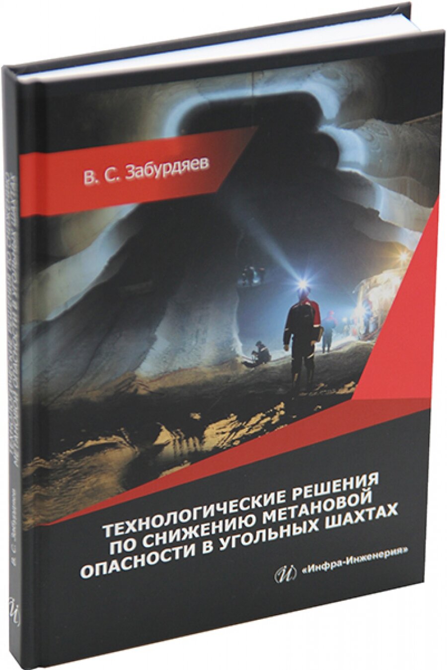 Технологические решения по снижению метановой опасности на угольных шахтах. Монография - фото №3