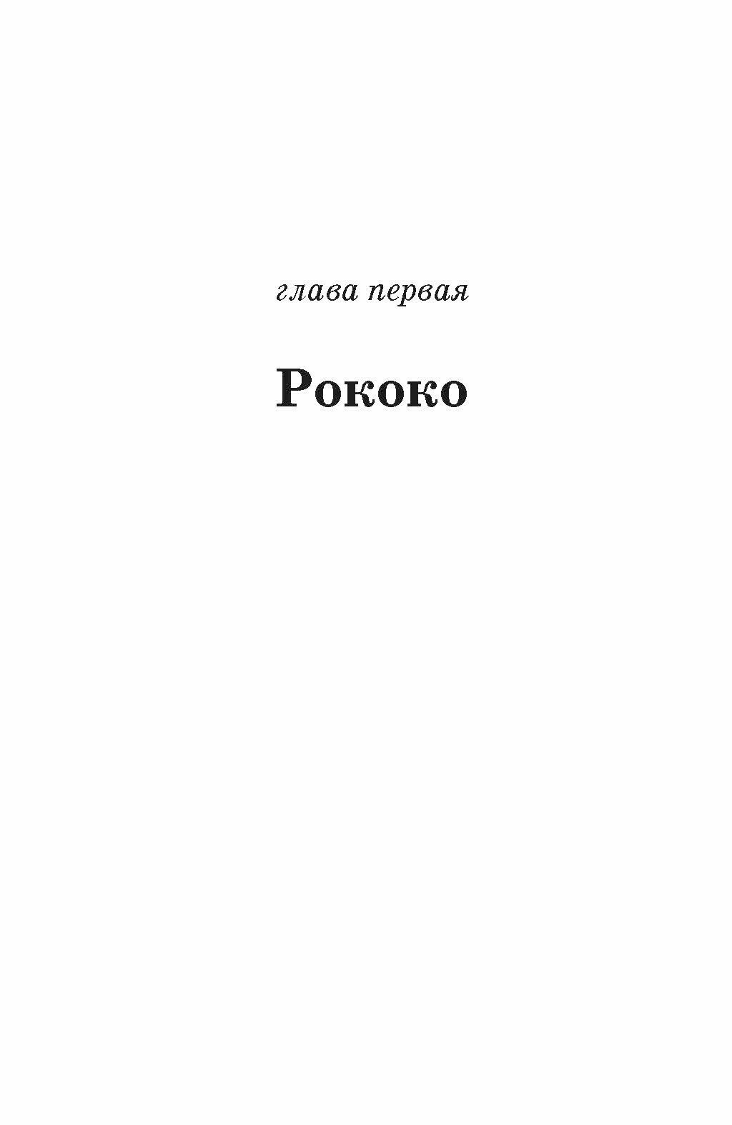 Театр. Рококо. Символизм. Модерн. Постмододернизм - фото №4