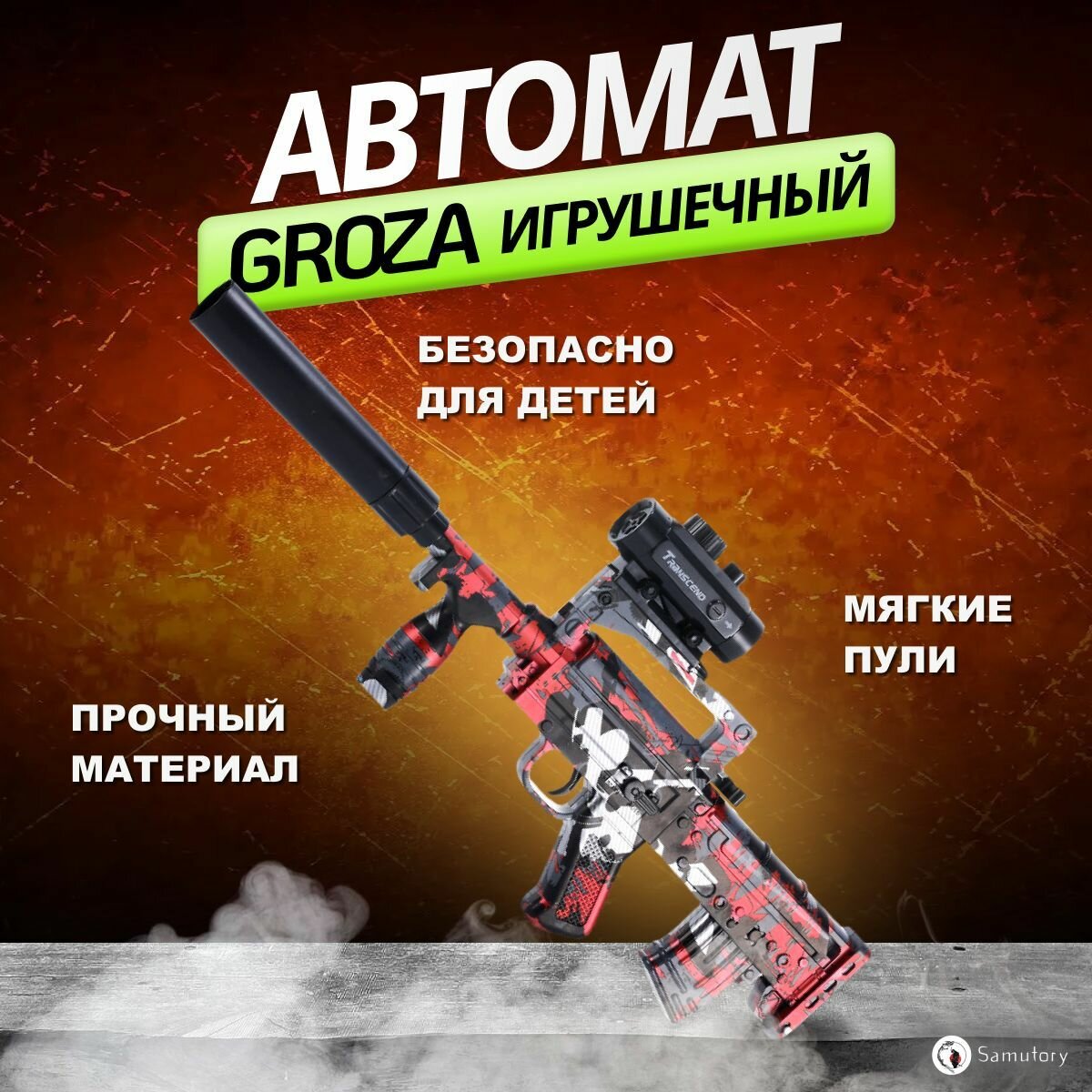 Игрушечное оружие, автомат детский с мягкими пульками Groza. Красный