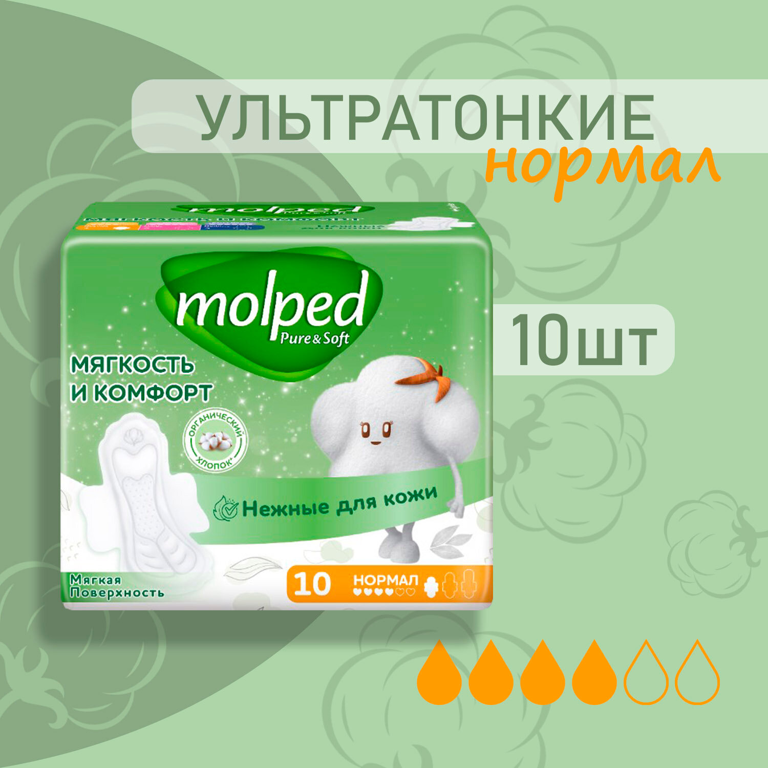 Прокладки Molped ультратонкие pure&soft с крылышками нормал 10 шт