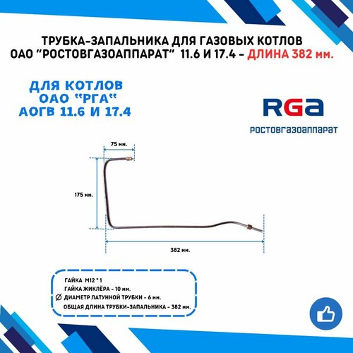 Трубка-запальника /короткая/ для газовых котлов ОАО ростовгазоаппарат АОГВ 11.6 и 17.4 - длина 382 мм.