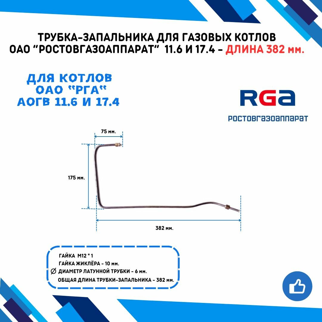 Трубка-запальника /короткая/ для газовых котлов ОАО "ростовгазоаппарат" АОГВ 11.6 и 17.4 - длина 382 мм.