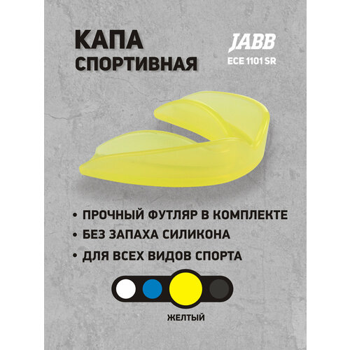 Капа одночелюстная Jabb ECE 1101 SR Yellow (желтый)