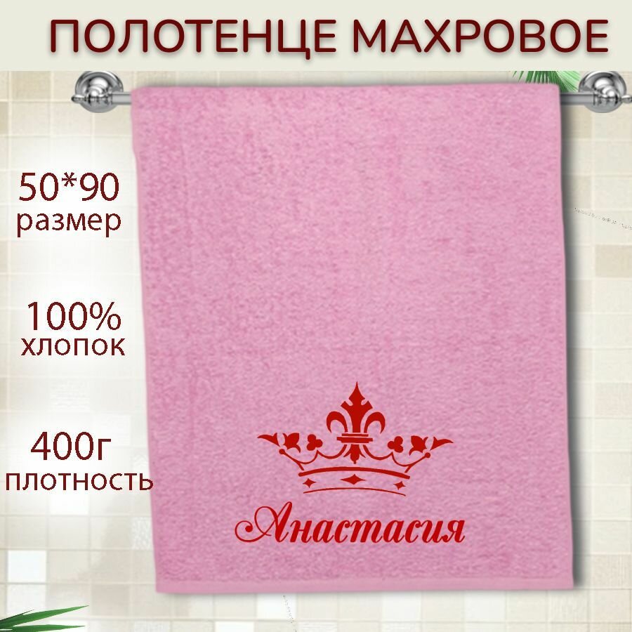 Именное полотенце подарочное 50*90см Анастасия