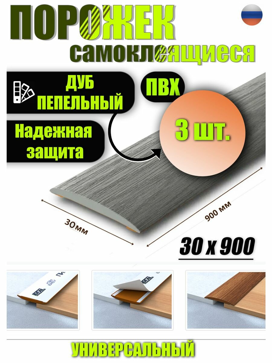 Порог для пола изи 30*900 (3 ШТ)