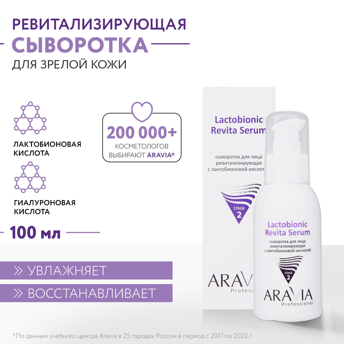 ARAVIA Сыворотка для лица ревитализирующая с лактобионовой кислотой Revita Lactobionic Serum, 100 мл