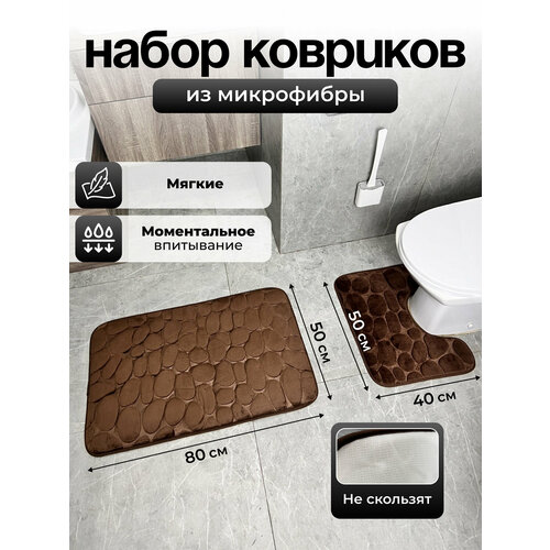 Коврик для ванной и туалета противоскользящий комплект 2 шт 1200₽