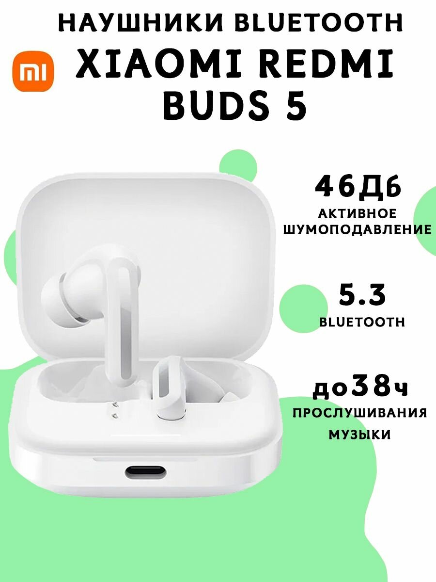 Беспроводные Bluetooth наушники Xiaomi Redmi Buds 5, белые