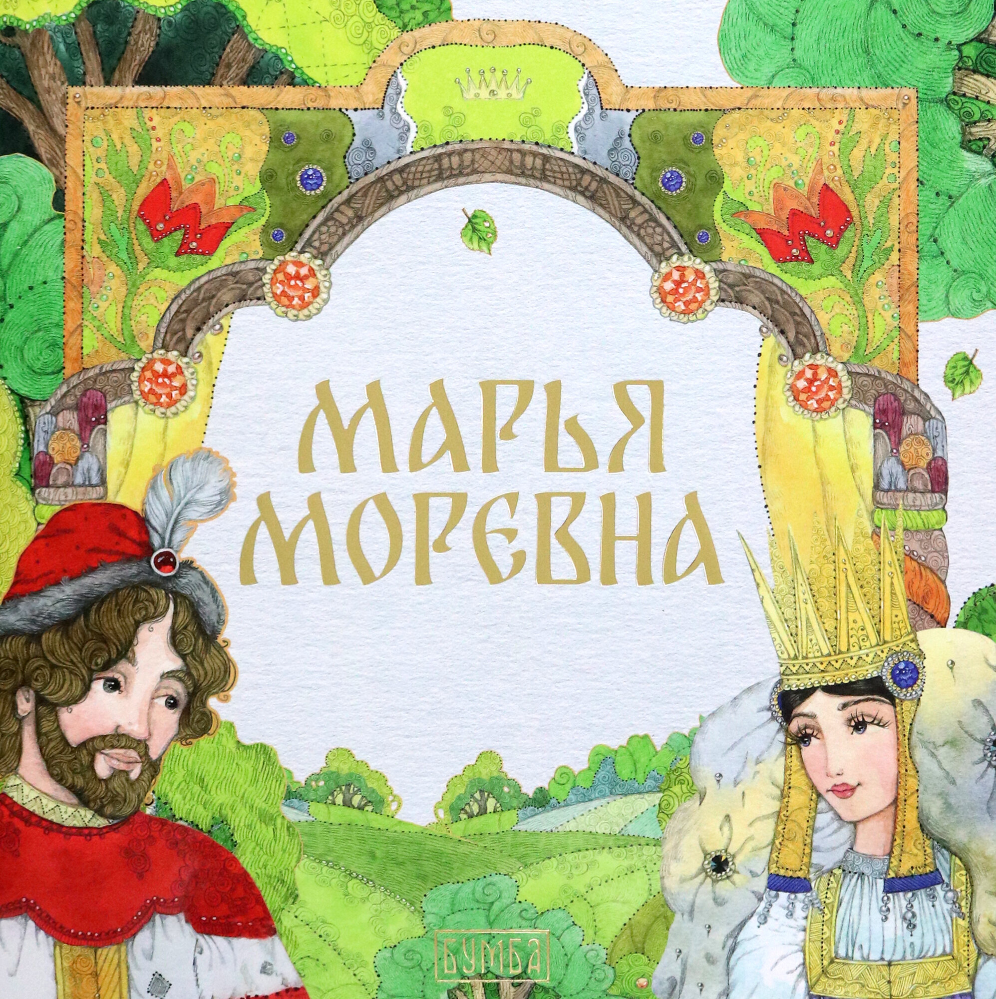 Марья Моревна (без автора) - фото №1