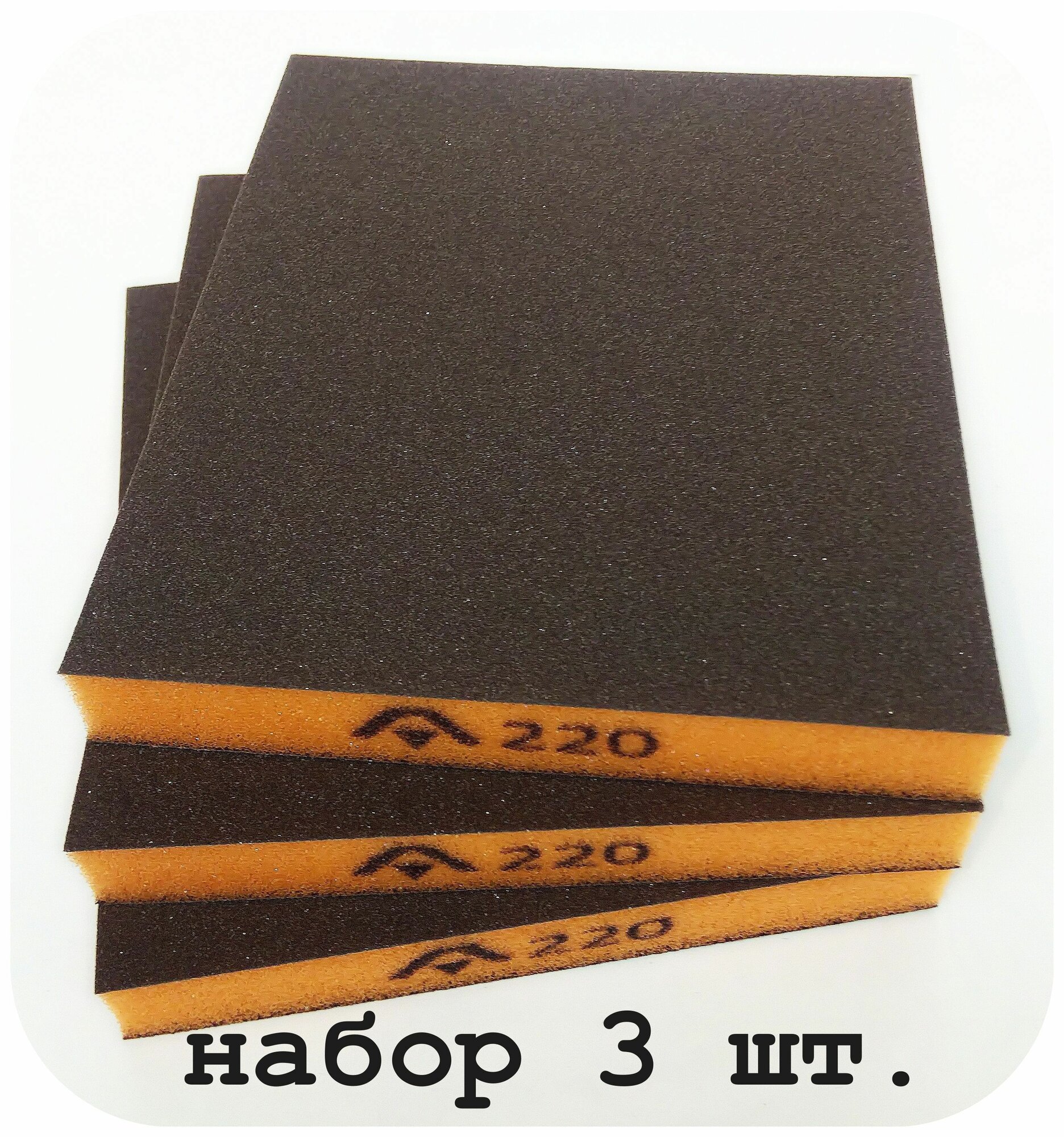 Шлифовальная губка 2-х сторонняя Р220 набор из 3 шт. (120х98х13мм)