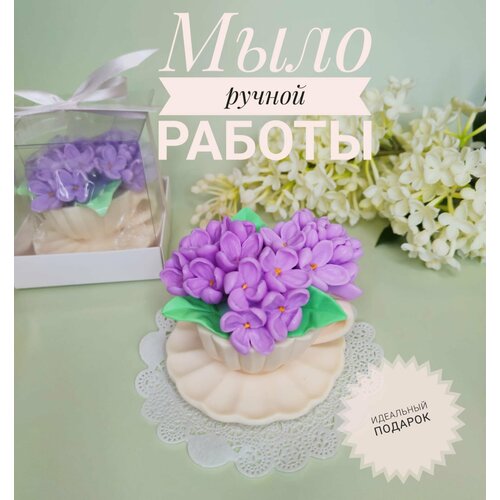 Мыло ручной работы Чашка с цветами Сирень Фиолетовая 850₽