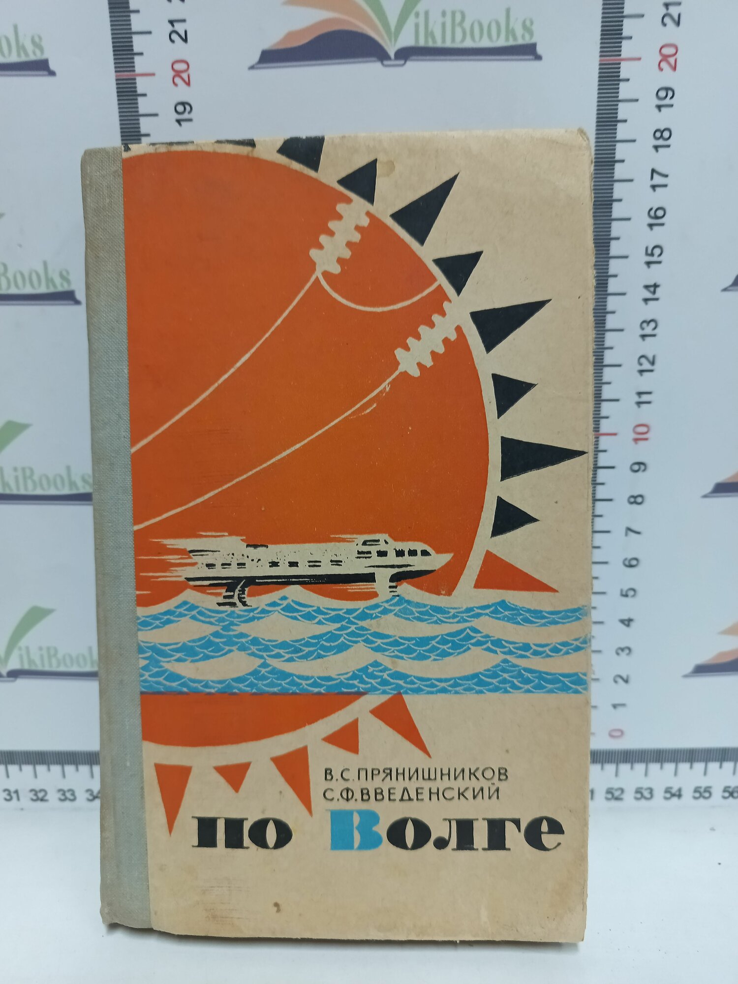 В. С. Прянишников, С. Ф. Введенский / По Волге. Путеводитель.