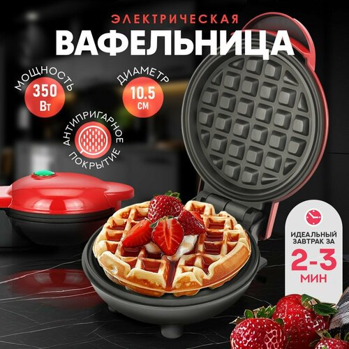 Вафельница электрическая AT маленькая для венских и бельгийских вафель с антипригарным покрытием 127900₽