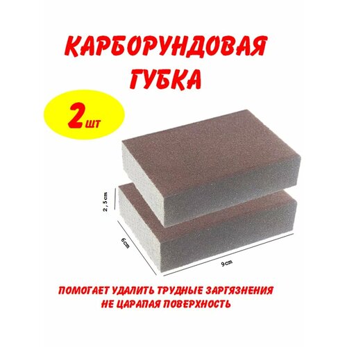 Губки для посуды меламиновые карборундовые набор 2 штуки 336₽