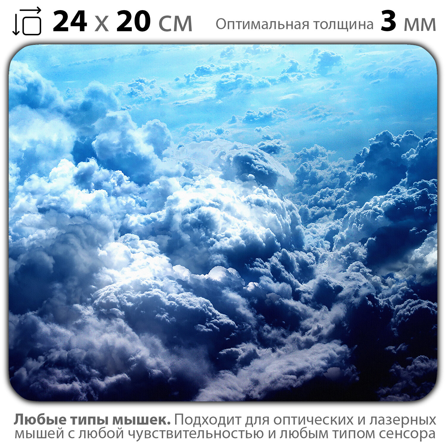 Коврик для мыши "Красивые облака на голубом небе. Мечты о путешествиях" (24 x 20 см x 3 мм)