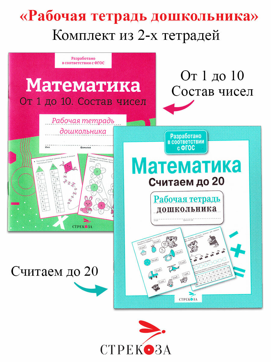 Л. Маврина. Математика: Состав чисел от 1 до 10, Считаем до 20. Рабочая тетрадь дошкольника