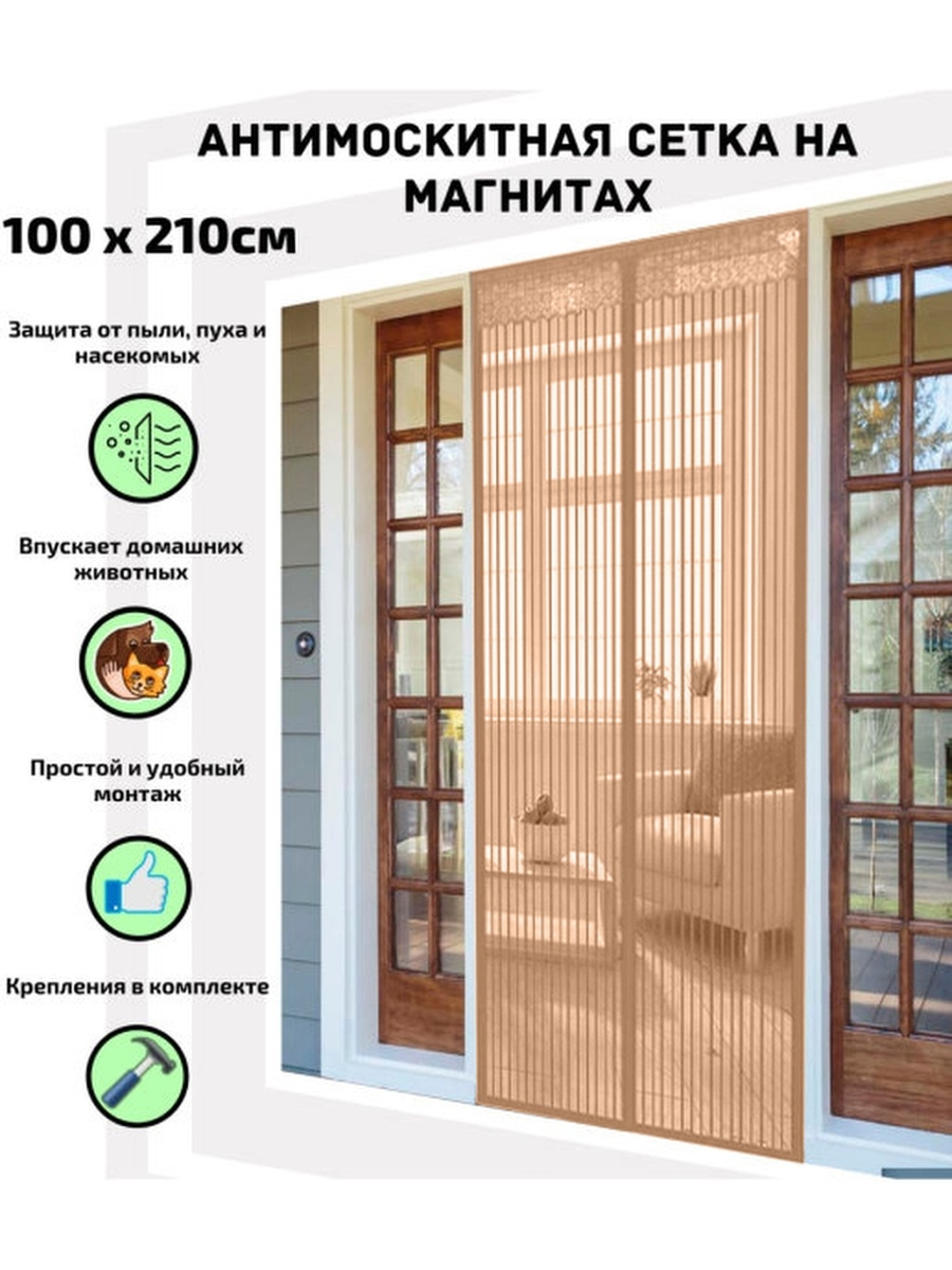 Москитная сетка шторка на дверь на магнитах против насекомых и пыли 210*100