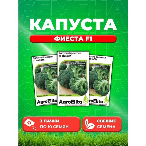 Капуста брокколи Фиеста F1, 10шт, AgroElita, Bejo(3уп)