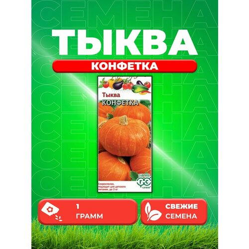 Тыква Конфетка 1,0 г семена тыква конфетка 1 г