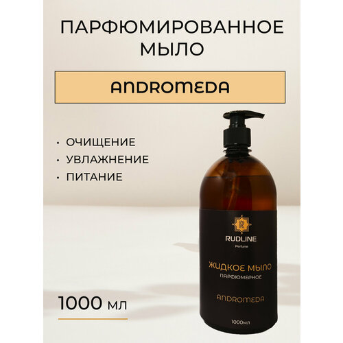 ANDROMEDA Мыло парфюмированное 1 литр с дозатором