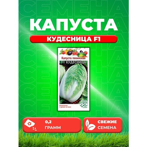 Капуста пекинская Кудесница F1, 0,2г, Гавриш, капуста пекинская кудесница f1 0 3 гр цв п