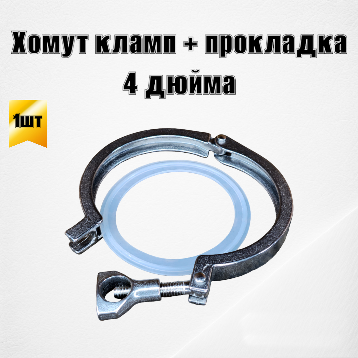 фото Хомут кламп 4 дюйма с силиконовой прокладкой