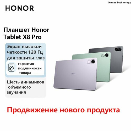 Планшетный компьютер Honor X8 Pro 6128Gb серый Android 1837700₽