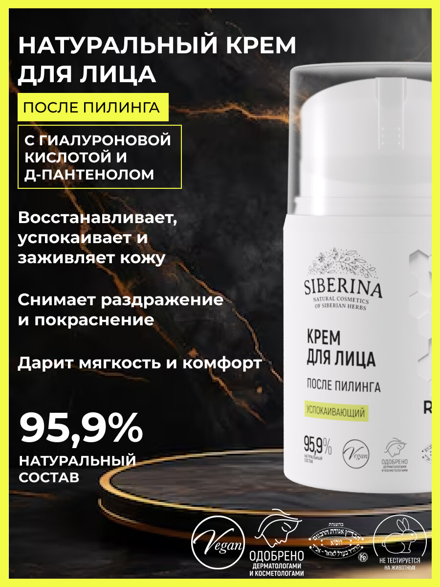 Siberina Натуральный успокаивающий крем для лица после пилинга