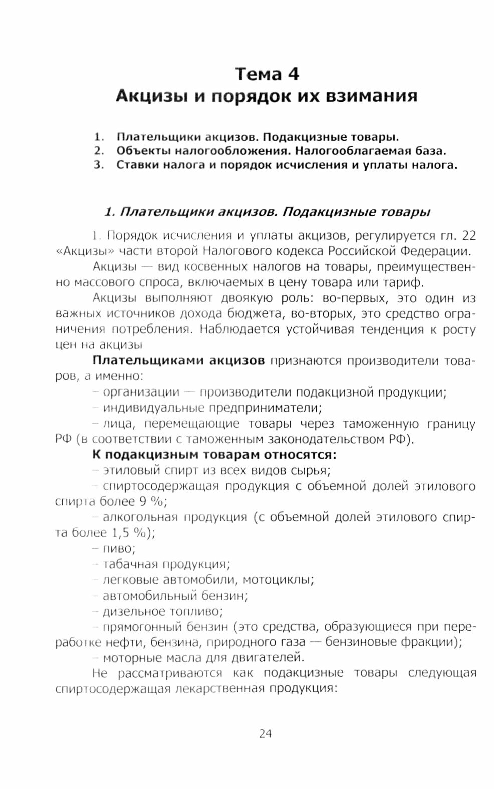 Налоги и налогообложение. Учебное пособие для студентов СПО - фото №3