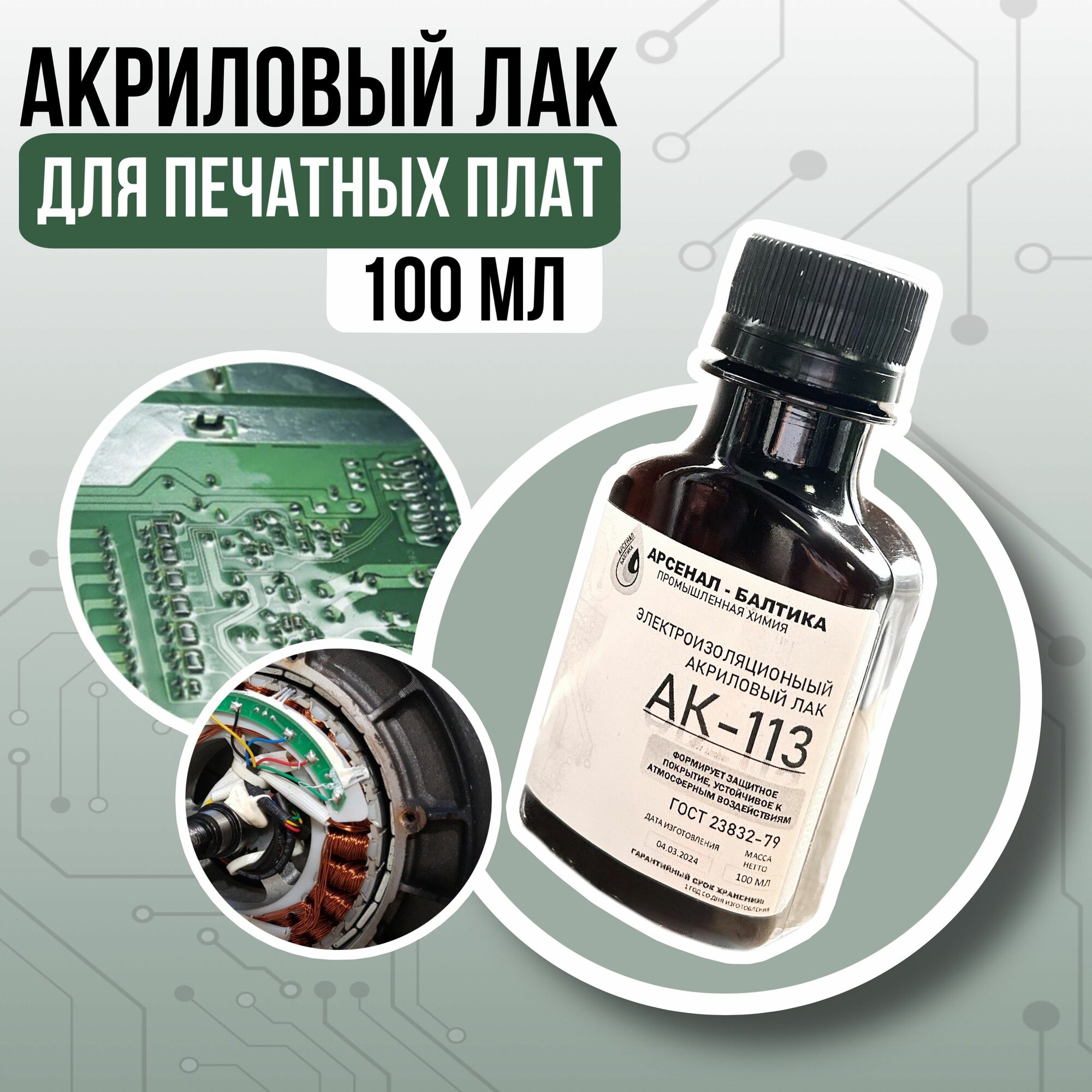 Электроизоляционный акриловый лак для печатных плат АК-113 (100мл)