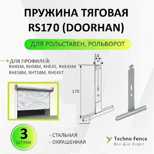 Пружина тяговая RS170 (DoorHan) 3 шт, для рольставен ролет рольворот замок боковой sl58m для рольставен doorhan 10шт