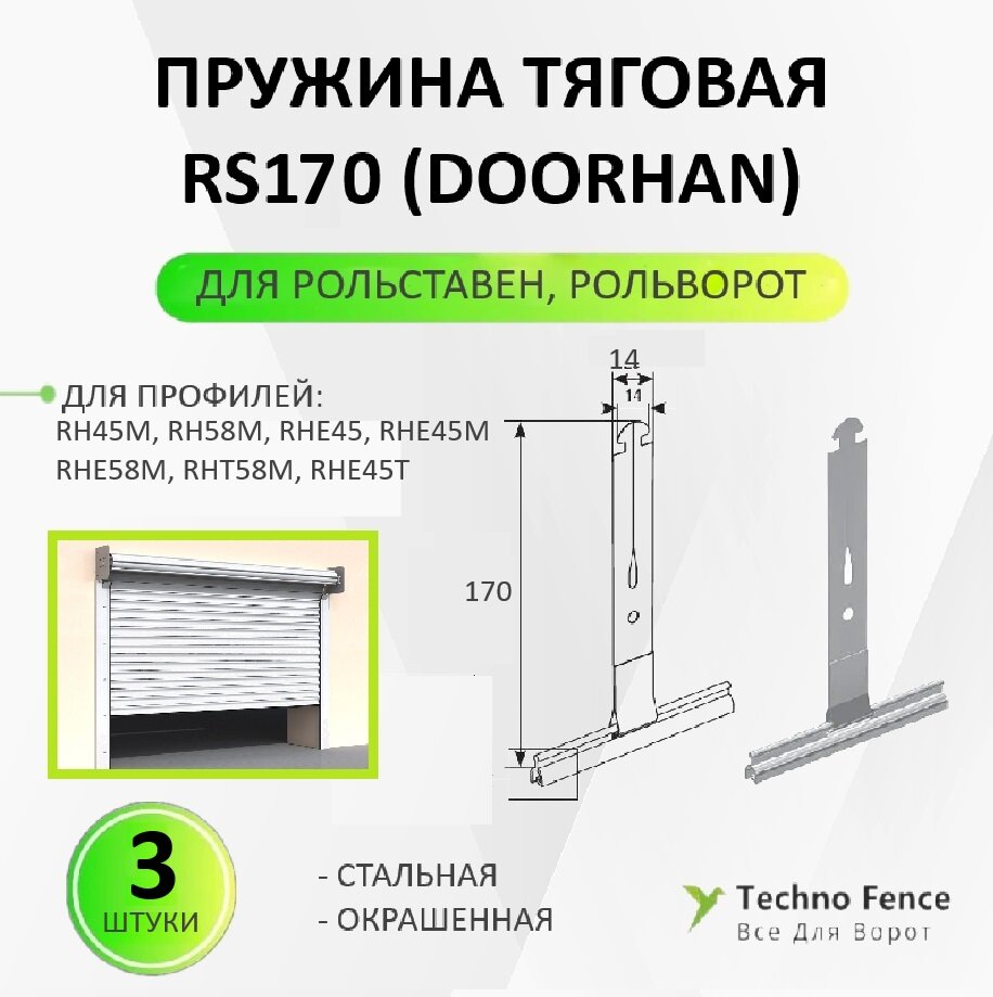 Пружина тяговая RS170 (DoorHan) 3 шт, для рольставен ролет рольворот