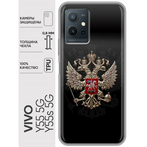 Дизайнерский силиконовый чехол для Виво У55 5Ж / Vivo Y55 5G Герб России силиконовый чехол на vivo y55s 5g виво y55s 5g светлый мрамор