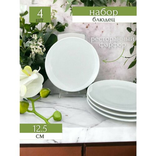 Блюдце белое фарфоровое d125 подставка пиала 586₽