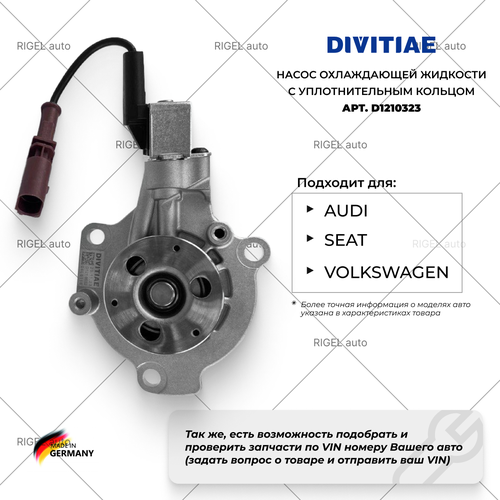 Насос водяной с уплотнит. кольцом DIVITIAE D1210323