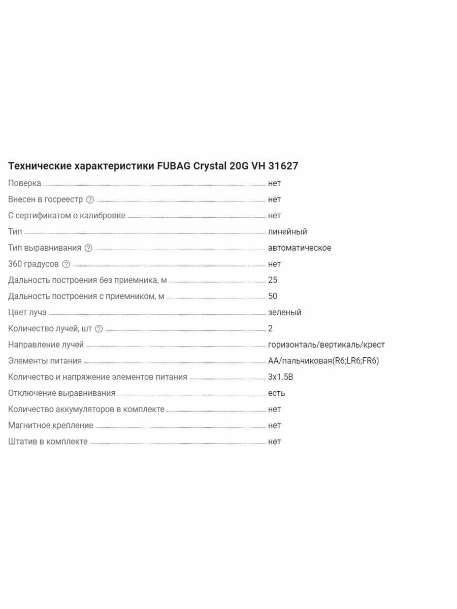 Лазерный уровень FUBAG Crystal 20G VH [31627] - фото №13