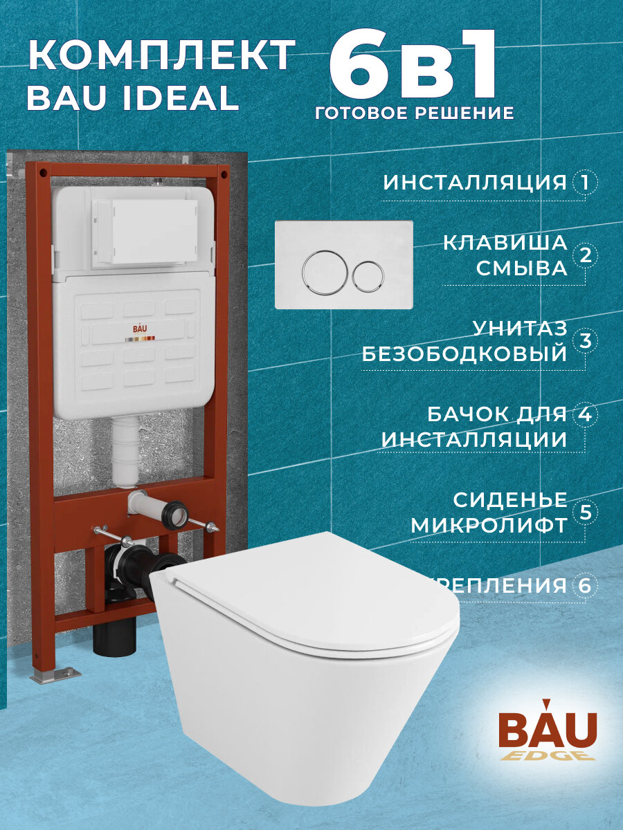 Комплект BAU 6 в 1: усиленная инсталляция BAU IDEAL, унитаз подвесной безободковый торнадо обратного потока Bau Nimb Hurricane-2, сиденье микролифт, клавиша BAU Wheel антивандальная, нерж. Сталь