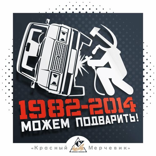 Наклейка Можем подварить 2107 - 15х14см 258₽