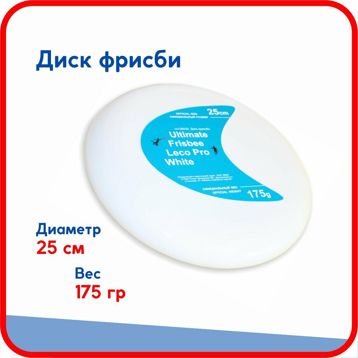 фото Диск фрисби Ultimate Frisbee Leco Pro White