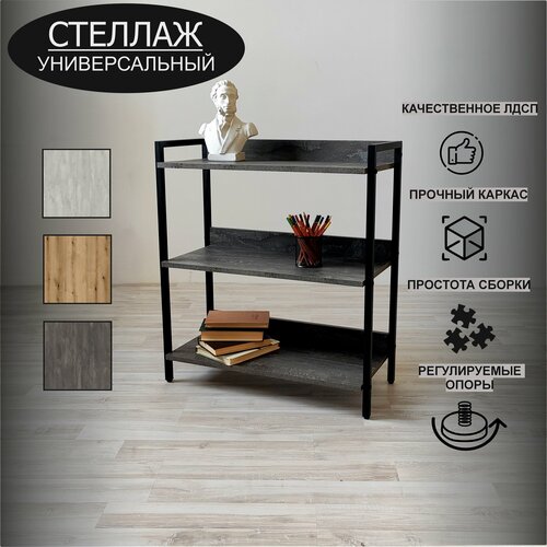 Стеллаж в стиле Лофт Alismi СТ3х70ЖКТемный 79х70х30см, 3полки, нагрузка до 75кг