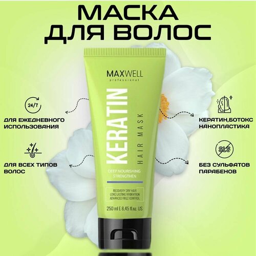 Маска питательная MAXWELL Keratin Mask 250мл 850₽