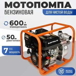 Мотопомпа / Мотопомпа бензиновая / Мотопомпа бензиновая для воды / Помпа бензиновая для откачки воды ELECTROLITE GP-50EL 7 л. с; 600 л/мин; 50 мм