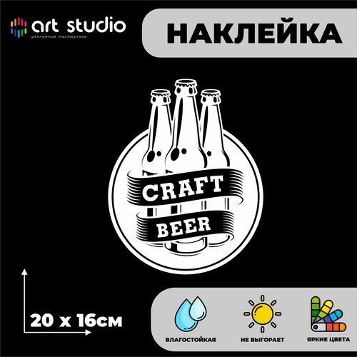 Наклейка без фона на стекло/стену Craft beer бутылки Пиво