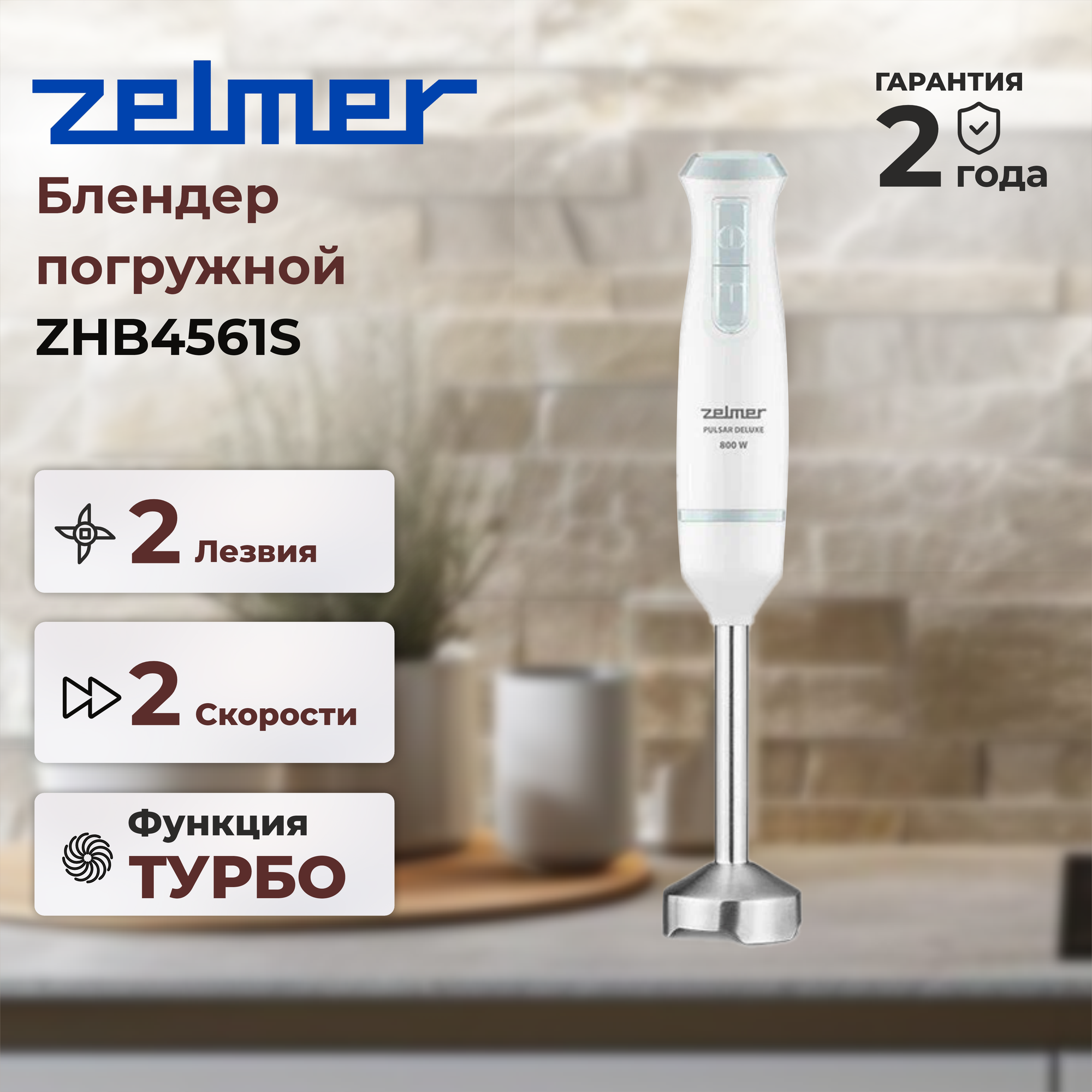 Блендер ZHB4561S ZELMER