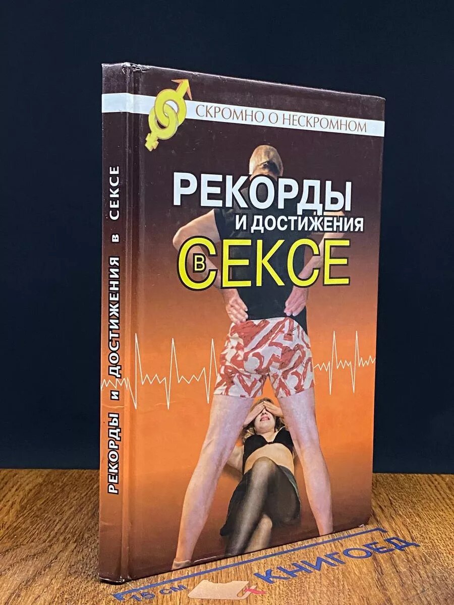 Рекорды и достижения в сексе 2003 (2039908078420)